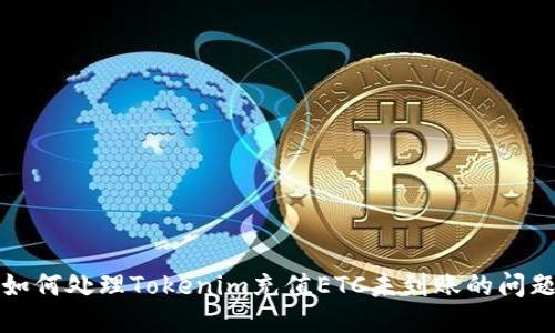 如何处理Tokenim充值ETC未到账的问题