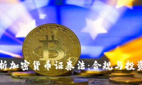 深入解析加密货币证券法：合规与投资的未来