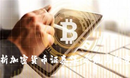 深入解析加密货币证券法：合规与投资的未来