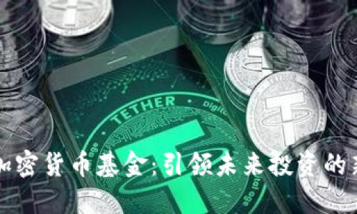 毛发加密货币基金：引领未来投资的新趋势
