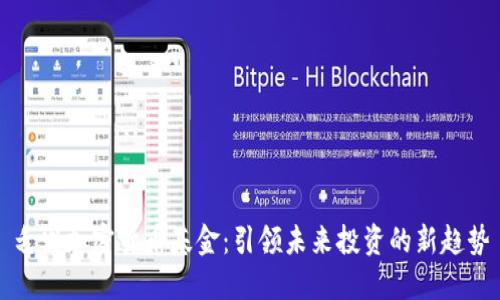 毛发加密货币基金：引领未来投资的新趋势