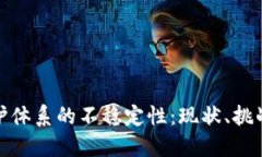 加密货币保护体系的不稳