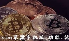 全面解析Tokenim苹果手机版