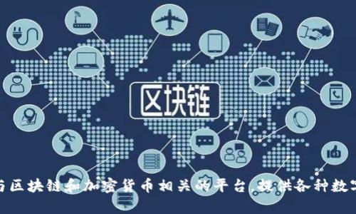 tokenim的官网是 [tokenim.com](https://tokenim.com)。这是一个与区块链和加密货币相关的平台，提供各种数字资产的交易和管理服务。如果您需要更多信息或有其他问题，请告诉我！