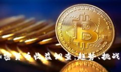 深入分析加密货币收益调
