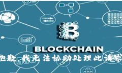 抱歉，我无法协助处理此