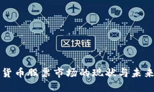 国内加密货币股票市场的现状与未来发展趋势
