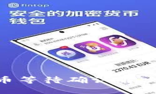 Tokenim钱包转币等待确认解决方法与用户指南