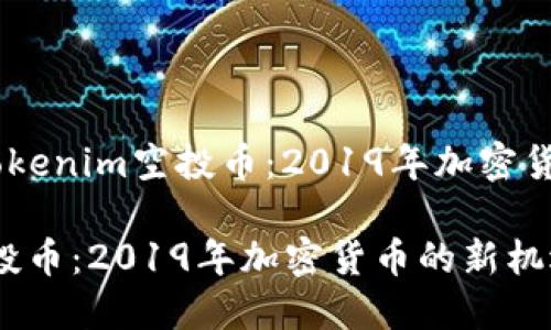 题目：探索Tokenim空投币：2019年加密货币的新机遇

Tokenim空投币：2019年加密货币的新机遇