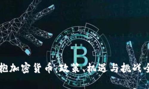 美国拥抱加密货币：政策、机遇与挑战全面解析