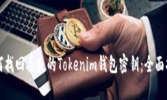 如何找回丢失的Tokenim钱包