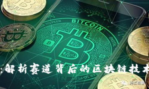 F1加密货币：解析赛道背后的区块链技术与未来前景