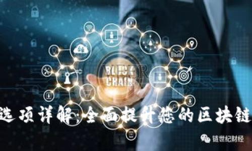 Tokenim高级选项详解：全面提升您的区块链项目管理效率