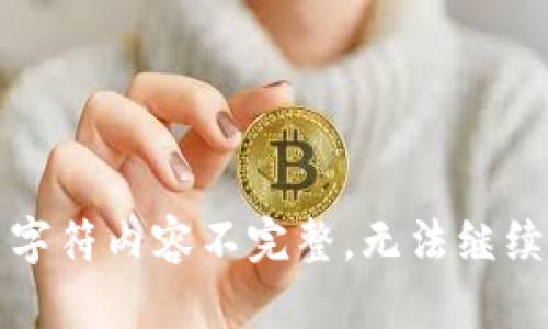 字符内容不完整，无法继续