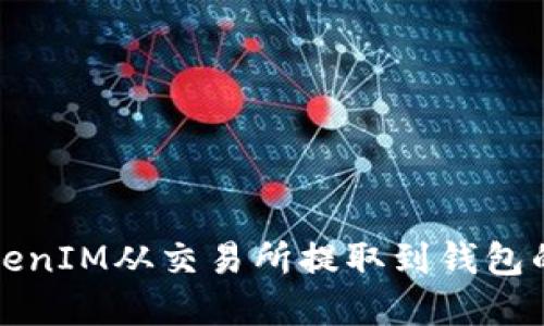 如何将TokenIM从交易所提取到钱包的完整指南