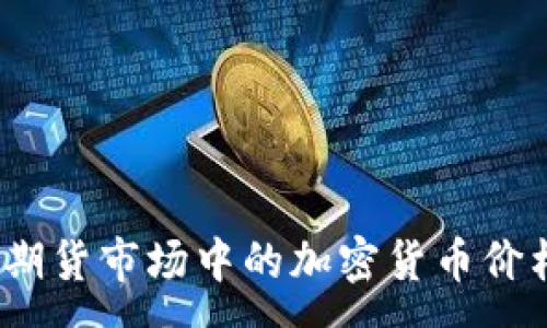 :
2023年美国期货市场中的加密货币价格分析与预测