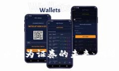 加密货币作为证券的未来