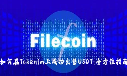 如何在Tokenim上成功出售USDT：全方位指南