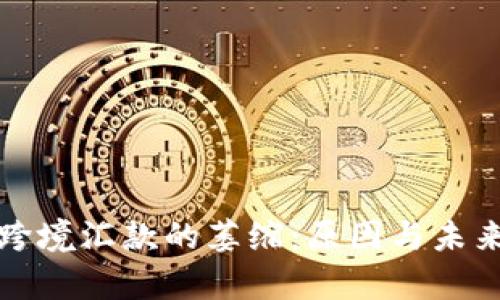 加密货币跨境汇款的萎缩：原因与未来趋势分析