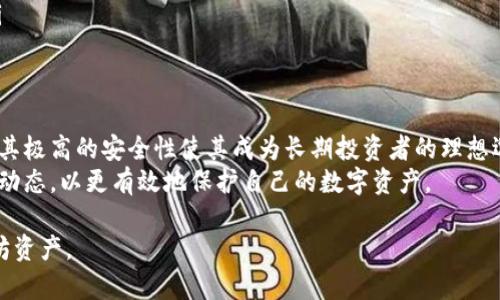   以太坊冷钱包IM：安全存储以太坊资产的最佳选择 / 

 guanjianci 以太坊冷钱包, 加密货币安全, 钱包类型, 数字资产存储 /guanjianci 

什么是以太坊冷钱包IM？
以太坊冷钱包IM是为以太坊用户提供的一种安全存储解决方案，主要用于存储以太坊及其代币的数字资产。冷钱包的概念主要是指在没有互联网连接的设备上存储加密资产，这种方法可以有效防止黑客攻击和网络诈骗。
与热钱包相比，冷钱包提供了更高的安全性，适合长期持有者或大额投资者使用。冷钱包IM通常包括硬件钱包、纸钱包等形式。这种钱包类型的设计宗旨就是确保用户的私钥不会在网络上暴露，从而提高了资产的安全性。

以太坊冷钱包IM的优势
使用以太坊冷钱包IM存储数字资产有多个优势：
ul
listrong安全性高：/strong冷钱包不与互联网连接，极大减少了被黑客攻击的风险。即使计算机受到感染，冷钱包中的资产也不会受到威胁。/li
listrong保护隐私：/strong冷钱包用户的私钥不会被第三方窃取，因而用户的资产隐私可以得到更好的保护。/li
listrong用户友好：/strong现代冷钱包往往设计得简单易用，使得用户在管理和使用冷钱包时不会感到困惑。/li
listrong长期持有:/strong由于冷钱包的高安全性，它非常适合长期投资者持有大量的以太坊资产。/li
/ul

以太坊冷钱包IM的使用步骤
虽然冷钱包的使用相对简单，但对于新手用户来说，了解其使用步骤是非常重要的。以下是使用以太坊冷钱包的基本步骤：
ol
listrong选择合适的冷钱包：/strong市场上有各种硬件钱包和纸钱包供用户选择，用户需根据个人需求选择合适的产品。/li
listrong下载并安装钱包软件：/strong对于硬件钱包，用户需要下载并安装相应的管理软件，以保证其设备的更新和安全。/li
listrong生成私钥和助记词：/strong在设置冷钱包时，用户需生成用于恢复钱包的私钥和助记词，并务必妥善保存，不要与他人分享。/li
listrong转移资产：/strong通过钱包地址转移以太坊余额到冷钱包中，确保地址的正确性，防止资产丢失。/li
listrong定期备份：/strong确保定期备份私钥和助记词，防止设备丢失或损坏导致的资产丢失。/li
/ol

常见问题解答

问题1：冷钱包与热钱包的区别是什么？
冷钱包与热钱包最大的区别在于安全性和便捷性。热钱包是指与互联网连接的钱包，通常用于日常交易，反应灵敏，能快速完成转账。而冷钱包则是离线的钱包，如硬件钱包、纸钱包等，安全性更高，但操作上相对不够便捷。
因此，选择哪种钱包应依据个人的需求而定。如果用户频繁交易，可以选择热钱包；如果持有大量数字资产并希望长期保存，则应优先考虑使用冷钱包。

问题2：如何选择合适的以太坊冷钱包IM？
选择合适的以太坊冷钱包IM时，用户应考虑以下几个方面：
ul
listrong安全性：/strong确保选用的冷钱包在行业内有良好的口碑，能够有效防御网络攻击。/li
listrong用户体验：/strong钱包的操作应简便，辅助的信息和功能应易于理解和使用。/li
listrong兼容性：/strong确保冷钱包能支持以太坊及其代币，并适应各种平台（如Windows、Mac等）。/li
listrong社区支持：/strong选择有较大用户基础和活跃社区的冷钱包，便于获取帮助和相关信息。/li
/ul

问题3：如何确保冷钱包资产的安全？
确保冷钱包资产安全的措施包括：
ul
listrong定期更新钱包固件：/strong很多冷钱包产品会提供固件更新，用户应定期进行更新，以提高安全性。/li
listrong妥善保存私钥：/strong私钥应存放在安全的地方，切勿在线存储或分享。/li
listrong启用额外的安全措施：/strong有些冷钱包支持启用二步验证或PIN码登陆，有助提升安全性。/li
/ul

问题4：以太坊冷钱包IM的未来发展趋势是什么？
以太坊冷钱包IM的未来发展趋势可能会侧重于以下几个方面：
ul
listrong更智能的安全措施：/strong随着技术进步，冷钱包的安全性将不断增强，可能会结合更多智能科技，如生物识别等。/li
listrong多币种支持：/strong未来冷钱包可能会支持更多种类的加密货币，方便用户管理多个资产。/li
listrong顺应社会需求：/strong随着对数字资产的认知提高，冷钱包有可能推出针对不同用户群体的定制化服务。/li
/ul

结论
以太坊冷钱包IM为用户提供了一个安全、可靠的数字资产存储解决方案。虽然冷钱包的操作可能不如热钱包便捷，但其极高的安全性使其成为长期投资者的理想选择。通过理解冷钱包的优势、选择合适的产品，以及实施安全措施，用户能够更有效地保护其以太坊及其他数字资产。
最后，随着区块链技术的发展，以太坊冷钱包IM将会迎来更广阔的市场与技术创新，用户应时刻关注这一领域的发展动态，以更有效地保护自己的数字资产。

以上各则内容形成了对以太坊冷钱包IM的深入探讨与分析，帮助用户更好地理解如何安全、有效地管理自己的以太坊资产。