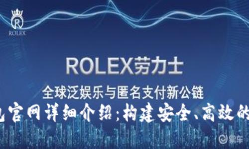 Tokenim 1.0 钱包官网详细介绍：构建安全、高效的加密货币管理平台