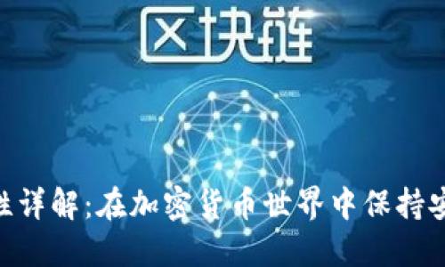 Tokenim安全性详解：在加密货币世界中保持安全的最佳实践