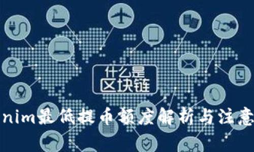 Tokenim最低提币额度解析与注意事项