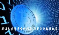 威海加密货币索赔指南：