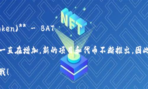 在数字货币的世界中，各种加密货币以其独特的缩写形式存在。为了帮助你更好地理解和记忆这些加密货币，下面是一些常见的加密货币及其英文缩写。

1. **比特币 (Bitcoin)** - BTC
2. **以太坊 (Ethereum)** - ETH
3. **瑞波币 (Ripple)** - XRP
4. **莱特币 (Litecoin)** - LTC
5. **比特币现金 (Bitcoin Cash)** - BCH
6. **链上令牌 (Chainlink)** - LINK
7. **卡尔达诺 (Cardano)** - ADA
8. **波场 (Tron)** - TRX
9. **狗狗币 (Dogecoin)** - DOGE
10. **门罗币 (Monero)** - XMR
11. **波卡 (Polkadot)** - DOT
12. **泰达币 (Tether)** - USDT
13. **恒星币 (Stellar)** - XLM
14. **音乐币 (Musicoin)** - MUSIC
15. **基础 Attention Token (Basic Attention Token)** - BAT

这些缩写只是加密货币世界的一部分。加密货币的数量一直在增加，新的项目和代币不断推出，因此熟悉这些缩写有助于在交易和投资时更好地理解市场。

如需更深入的信息和其他加密货币的详细介绍，请告诉我！