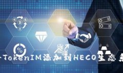 如何将TokenIM添加到HECO生态