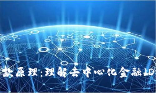 加密货币贷款原理：理解去中心化金融（DeFi）的未来