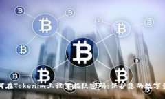 如何在Tokenim上设置指纹密