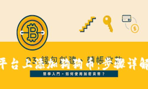 如何在Tokenim平台上添加狗狗币：步骤详解与常见问题解答