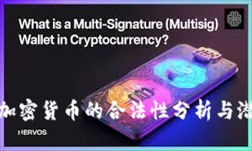 科威特加密货币的合法性分析与潜在影响