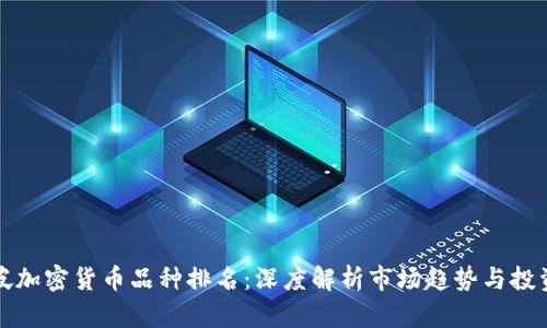 新加坡加密货币品种排名：深度解析市场趋势与投资机会