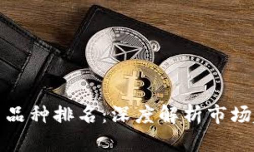 新加坡加密货币品种排名：深度解析市场趋势与投资机会