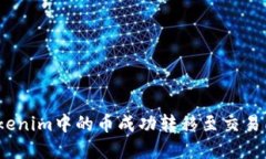 : 如何将Tokenim中的币成功转移至交易所？完整指