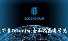 如何有效下载Tokenim：全面指南与常见问题解答