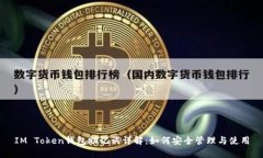 IM Token钱包助记词详解：如何安全管理与使用