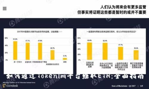 如何通过Tokenim平台赚取ETH：全面指南