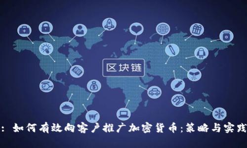 : 如何有效向客户推广加密货币：策略与实践