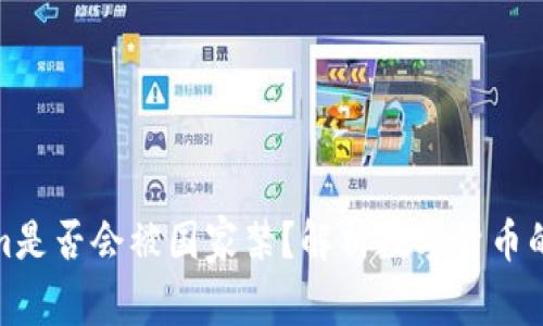 : Tokenim是否会被国家禁？解析数字货币的未来发展