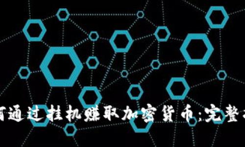 如何通过挂机赚取加密货币：完整指南
