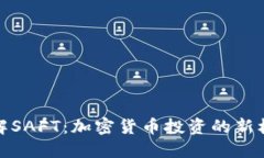 : 深入理解SAFT：加密货币