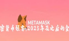未来加密货币预言：2025年