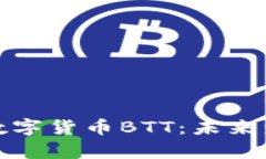 深入解析加密数字货币B
