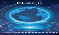 如何利用Tokenim应用商店提