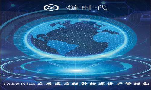 如何利用Tokenim应用商店提升数字资产管理和交易效率