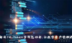 全面解析IM Token多钱包功能