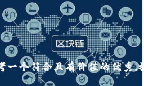 思考一个符合且有价值的优秀，放进